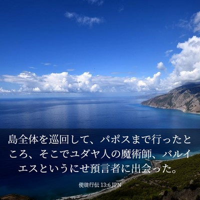 Picture 03 - 使徒行伝 13:6 JPN - 島全体を巡回して、パポスまで行っ - Bible Verse Picture