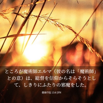 Picture 03 - 使徒行伝 13:8 JPN - ところが魔術師エルマ（彼の名は「 - Bible Verse Picture
