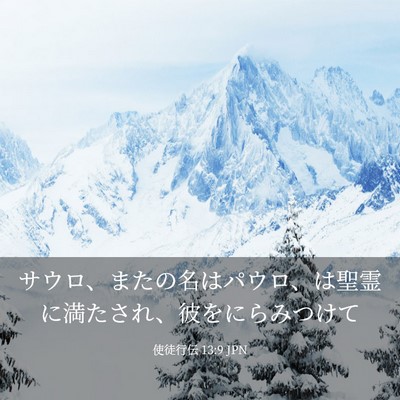 Picture 03 - 使徒行伝 13:9 JPN - サウロ、またの名はパウロ、は聖霊 - Bible Verse Picture