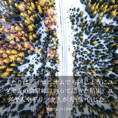 Picture 03 - 使徒行伝 14:1 JPN - ふたりは、イコニオムでも同じよう - Bible Verse Picture