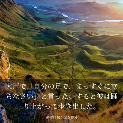 Picture 03 - 使徒行伝 14:10 JPN - 大声で「自分の足で、まっすぐに立 - Bible Verse Picture