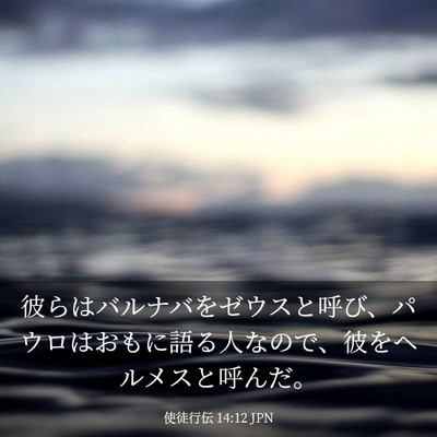 Picture 03 - 使徒行伝 14:12 JPN - 彼らはバルナバをゼウスと呼び、パ - Bible Verse Picture