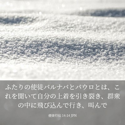 Picture 03 - 使徒行伝 14:14 JPN - ふたりの使徒バルナバとパウロとは - Bible Verse Picture