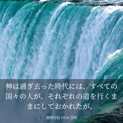 Picture 03 - 使徒行伝 14:16 JPN - 神は過ぎ去った時代には、すべての - Bible Verse Picture