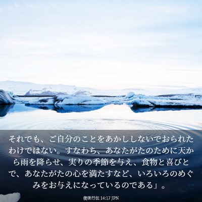 Picture 03 - 使徒行伝 14:17 JPN - それでも、ご自分のことをあかしし - Bible Verse Picture