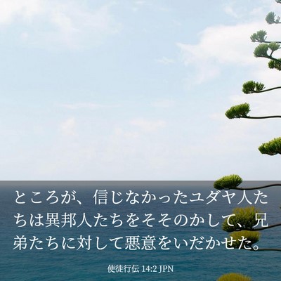 Picture 03 - 使徒行伝 14:2 JPN - ところが、信じなかったユダヤ人た - Bible Verse Picture