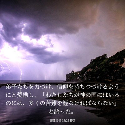 Picture 03 - 使徒行伝 14:22 JPN - 弟子たちを力づけ、信仰を持ちつづ - Bible Verse Picture