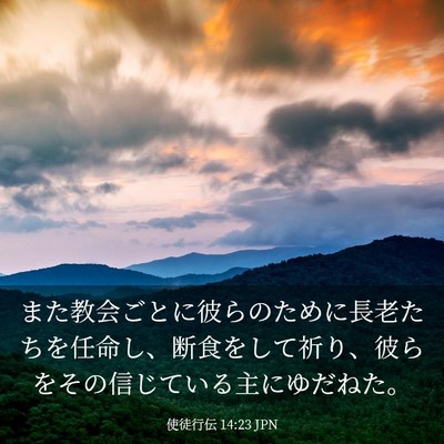Picture 03 - 使徒行伝 14:23 JPN - また教会ごとに彼らのために長老た - Bible Verse Picture