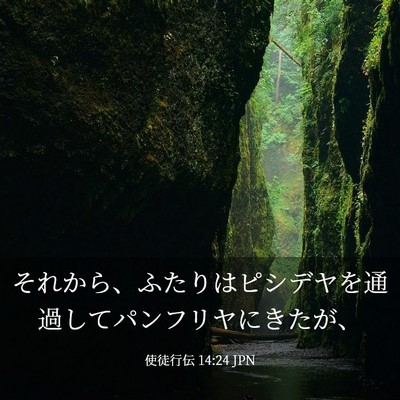Picture 03 - 使徒行伝 14:24 JPN - それから、ふたりはピシデヤを通過 - Bible Verse Picture
