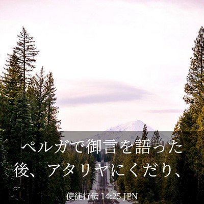 Picture 03 - 使徒行伝 14:25 JPN - ペルガで御言を語った後、アタリヤ - Bible Verse Picture