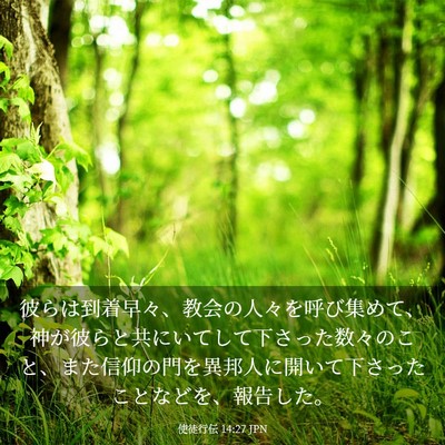 Picture 03 - 使徒行伝 14:27 JPN - 彼らは到着早々、教会の人々を呼び - Bible Verse Picture