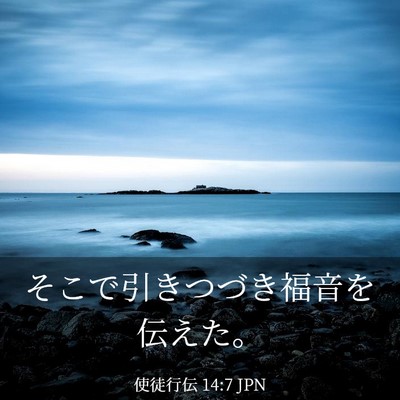 Picture 03 - 使徒行伝 14:7 JPN - そこで引きつづき福音を伝えた。 - Bible Verse Picture