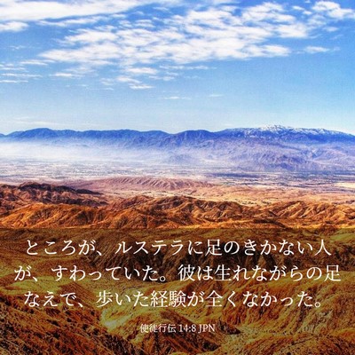 Picture 03 - 使徒行伝 14:8 JPN - ところが、ルステラに足のきかない - Bible Verse Picture