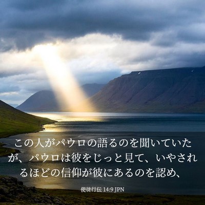 Picture 03 - 使徒行伝 14:9 JPN - この人がパウロの語るのを聞いてい - Bible Verse Picture