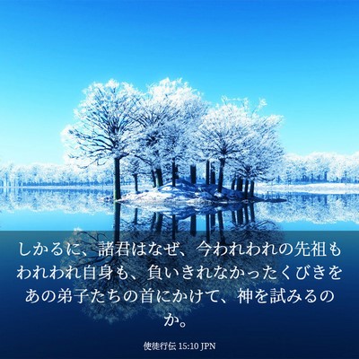 Picture 03 - 使徒行伝 15:10 JPN - しかるに、諸君はなぜ、今われわれ - Bible Verse Picture