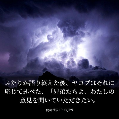 Picture 03 - 使徒行伝 15:13 JPN - ふたりが語り終えた後、ヤコブはそ - Bible Verse Picture