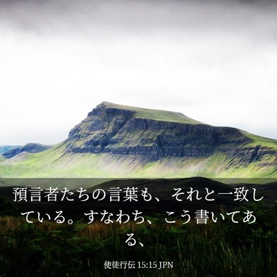 Picture 03 - 使徒行伝 15:15 JPN - 預言者たちの言葉も、それと一致し - Bible Verse Picture