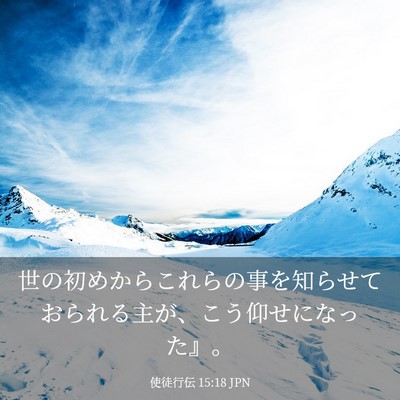 Picture 03 - 使徒行伝 15:18 JPN - 世の初めからこれらの事を知らせて - Bible Verse Picture