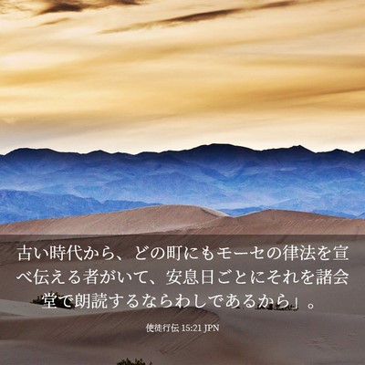 Picture 03 - 使徒行伝 15:21 JPN - 古い時代から、どの町にもモーセの - Bible Verse Picture
