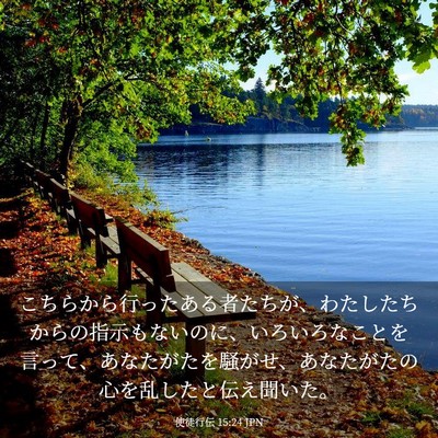 Picture 03 - 使徒行伝 15:24 JPN - こちらから行ったある者たちが、わ - Bible Verse Picture