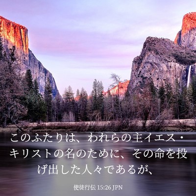 Picture 03 - 使徒行伝 15:26 JPN - このふたりは、われらの主イエス・ - Bible Verse Picture