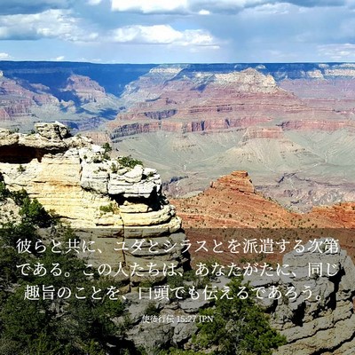 Picture 03 - 使徒行伝 15:27 JPN - 彼らと共に、ユダとシラスとを派遣 - Bible Verse Picture