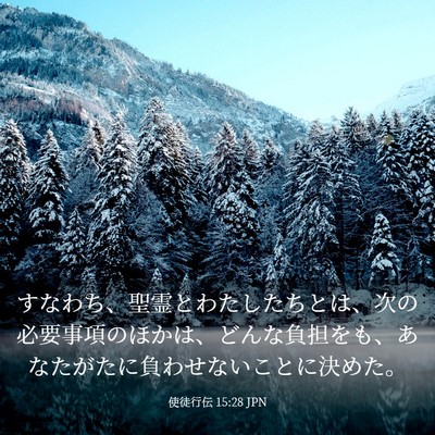 Picture 03 - 使徒行伝 15:28 JPN - すなわち、聖霊とわたしたちとは、 - Bible Verse Picture