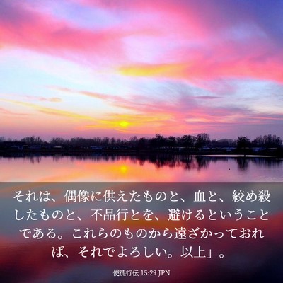 Picture 03 - 使徒行伝 15:29 JPN - それは、偶像に供えたものと、血と - Bible Verse Picture