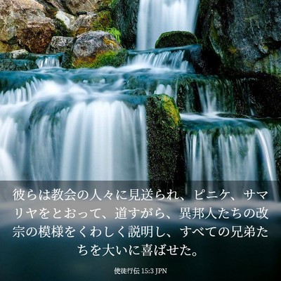 Picture 03 - 使徒行伝 15:3 JPN - 彼らは教会の人々に見送られ、ピニ - Bible Verse Picture