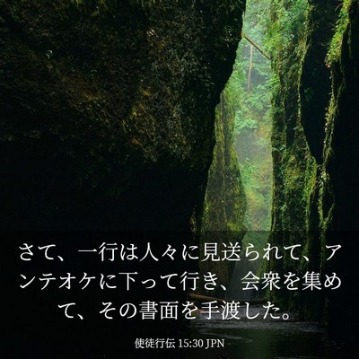 Picture 03 - 使徒行伝 15:30 JPN - さて、一行は人々に見送られて、ア - Bible Verse Picture