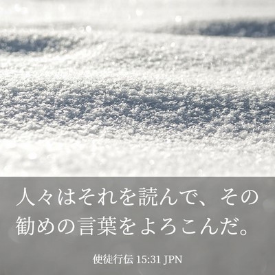 Picture 03 - 使徒行伝 15:31 JPN - 人々はそれを読んで、その勧めの言 - Bible Verse Picture