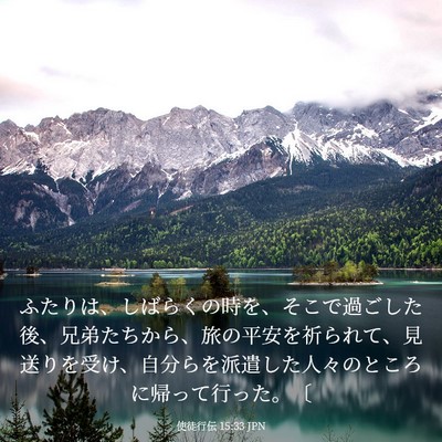 Picture 03 - 使徒行伝 15:33 JPN - ふたりは、しばらくの時を、そこで - Bible Verse Picture