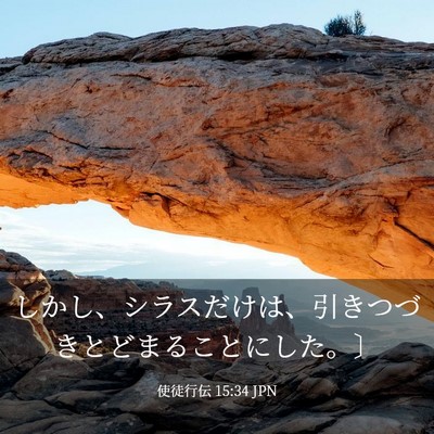 Picture 03 - 使徒行伝 15:34 JPN - しかし、シラスだけは、引きつづき - Bible Verse Picture