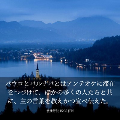 Picture 03 - 使徒行伝 15:35 JPN - パウロとバルナバとはアンテオケに - Bible Verse Picture