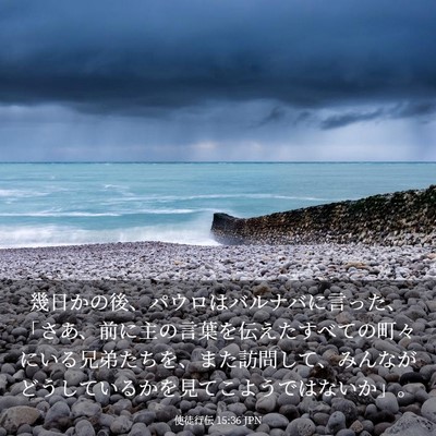Picture 03 - 使徒行伝 15:36 JPN - 幾日かの後、パウロはバルナバに言 - Bible Verse Picture