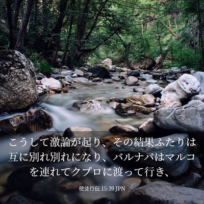 Picture 03 - 使徒行伝 15:39 JPN - こうして激論が起り、その結果ふた - Bible Verse Picture