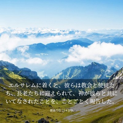 Picture 03 - 使徒行伝 15:4 JPN - エルサレムに着くと、彼らは教会と - Bible Verse Picture