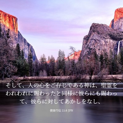 Picture 03 - 使徒行伝 15:8 JPN - そして、人の心をご存じである神は - Bible Verse Picture