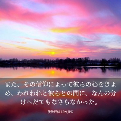 Picture 03 - 使徒行伝 15:9 JPN - また、その信仰によって彼らの心を - Bible Verse Picture