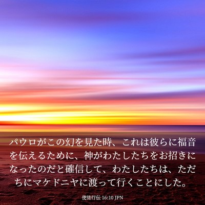 Picture 03 - 使徒行伝 16:10 JPN - パウロがこの幻を見た時、これは彼 - Bible Verse Picture