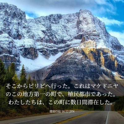 Picture 03 - 使徒行伝 16:12 JPN - そこからピリピへ行った。これはマ - Bible Verse Picture