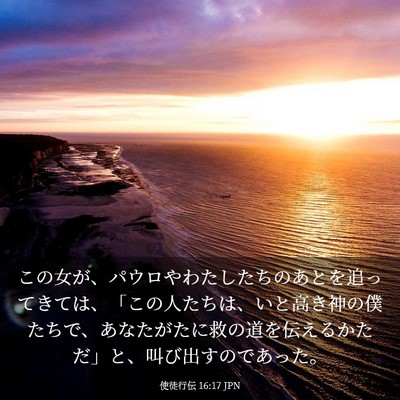 Picture 03 - 使徒行伝 16:17 JPN - この女が、パウロやわたしたちのあ - Bible Verse Picture