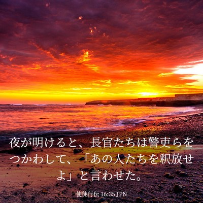 Picture 03 - 使徒行伝 16:35 JPN - 夜が明けると、長官たちは警吏らを - Bible Verse Picture