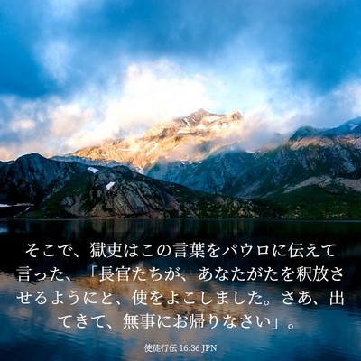 Picture 03 - 使徒行伝 16:36 JPN - そこで、獄吏はこの言葉をパウロに - Bible Verse Picture