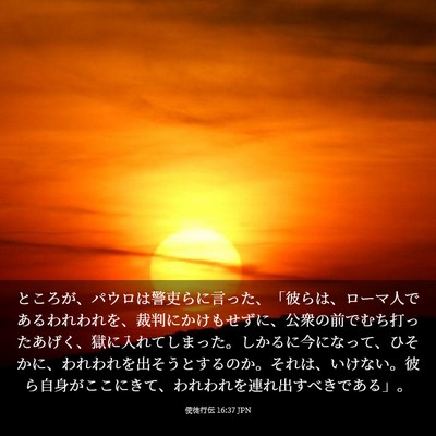 Picture 03 - 使徒行伝 16:37 JPN - ところが、パウロは警吏らに言った - Bible Verse Picture