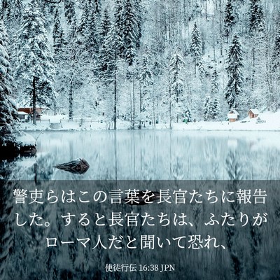 Picture 03 - 使徒行伝 16:38 JPN - 警吏らはこの言葉を長官たちに報告 - Bible Verse Picture