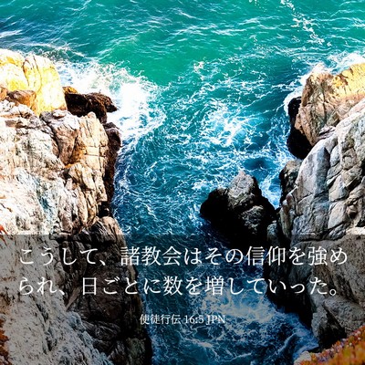 Picture 03 - 使徒行伝 16:5 JPN - こうして、諸教会はその信仰を強め - Bible Verse Picture