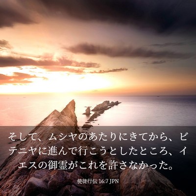 Picture 03 - 使徒行伝 16:7 JPN - そして、ムシヤのあたりにきてから - Bible Verse Picture
