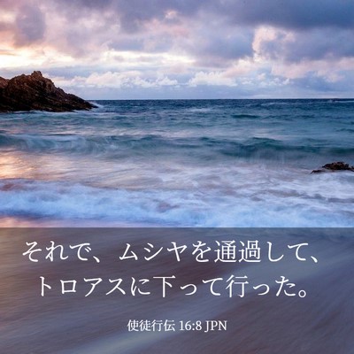 Picture 03 - 使徒行伝 16:8 JPN - それで、ムシヤを通過して、トロア - Bible Verse Picture