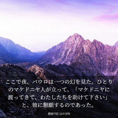 Picture 03 - 使徒行伝 16:9 JPN - ここで夜、パウロは一つの幻を見た - Bible Verse Picture